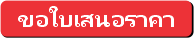 ขอใบเสนอราคา